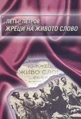 Жреци на живото слово