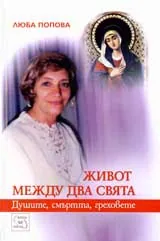 Живот между два свята: Душите, смъртта, греховете