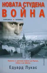 Новата студена война