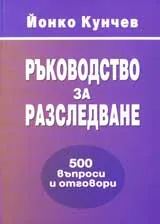 Ръководство за разследване: 500 въпроси и отговори