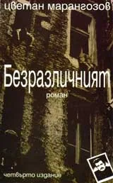 Безразличният