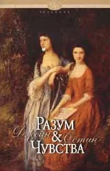 Разум и чувства
