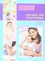 Бебе – начин на употреба: Наръчник за родители