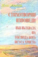 Стихотворни изповеди във възхвала на Господа Бога Исуса Христа