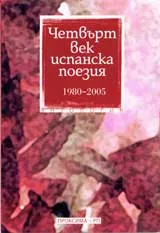 Четвърт век испанска поезия 1980 -2005