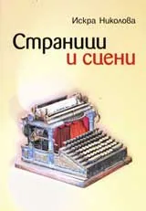 Страници и сцени