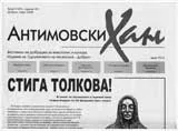 Антимовски хан, 2008/ брой 3