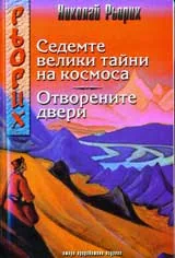 Седемте велики тайни на космоса. Отворените двери