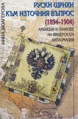 Руски щрихи към източния въпрос (1894-1904)