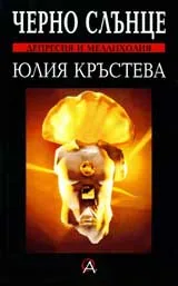 Черно Слънце
