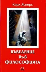 Въведение във философията