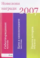 Новелови награди 2007