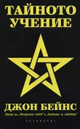 Тайното учение