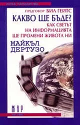 Какво ще бъде?:Как светът на информацията ще промени живота ни