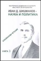 Иван Д. Шишманов – наука и политика: Шишманови четения кн. 3
