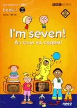 I’m seven!: Аз съм на седем! + DVD