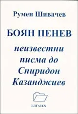 Боян Пенев – неизвестни писма до Спиридон Казанджиев