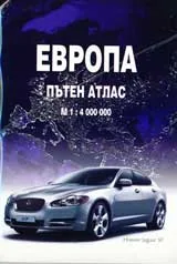 Европа – Пътен атлас: М 1:4 000 000