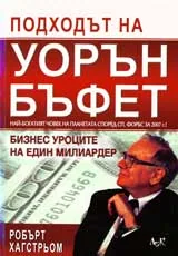 Подходът на Уорън Бъфет
