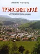 Трънският край: Очерци из неговото минало