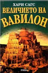 Величието на Вавилон