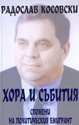 Хора и събития
