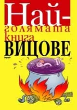 Най-голямата книга – Вицове
