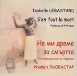 Не ми дреме за смъртта: Стихотворения за Африка