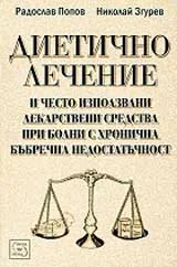 Диетично лечение и често използвани лекарствени средства при болни с хронична бъбречна недостатъчност