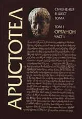 Аристотел: Съчинения в шест тома, том 1 – Органон, част I