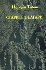 Старите българи