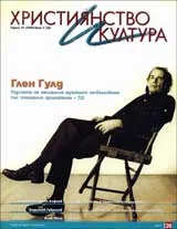 Християнство и култура, 2008/брой 3 + CD на Глен Гулд