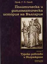 Политическа и дипломатическа история на България • Том І – Турско робство и Възраждане