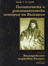 Политическа и дипломатическа история на България • Том ІІ – Българският църковен въпрос