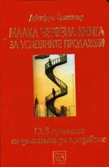 Малка червена книга за успешните продажби