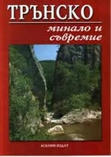 Трънско: Минало и съвремие