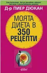 Моята диета в 350 рецепти