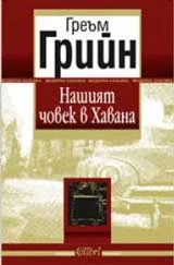 Нашият човек в Хавана