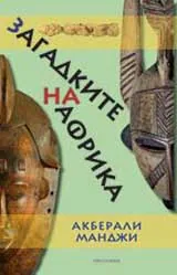 Загадките на Африка
