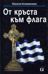 От кръста към флага