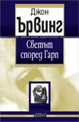 Светът според Гарп