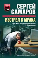 Изстрел в мрака