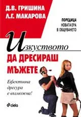 Изкуството да дресираш мъжете