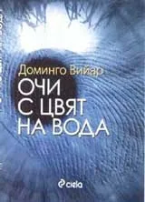 Очи с цвят на вода