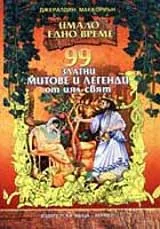 99 златни митове и легенди от цял свят