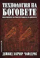 Технология на боговете