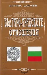 Българо – Арабските отношения