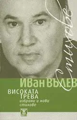 Високата трева