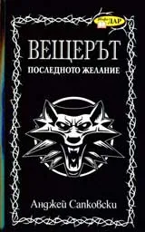 Вещерът: Последното желание