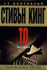 То – част първа